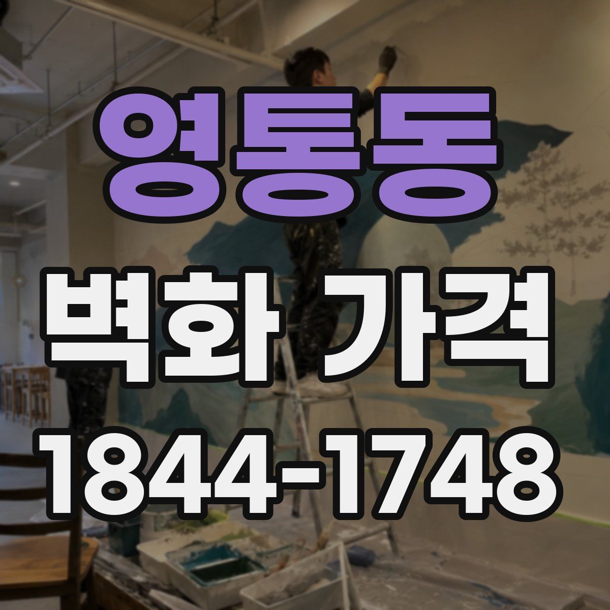 영통동 벽화 가격