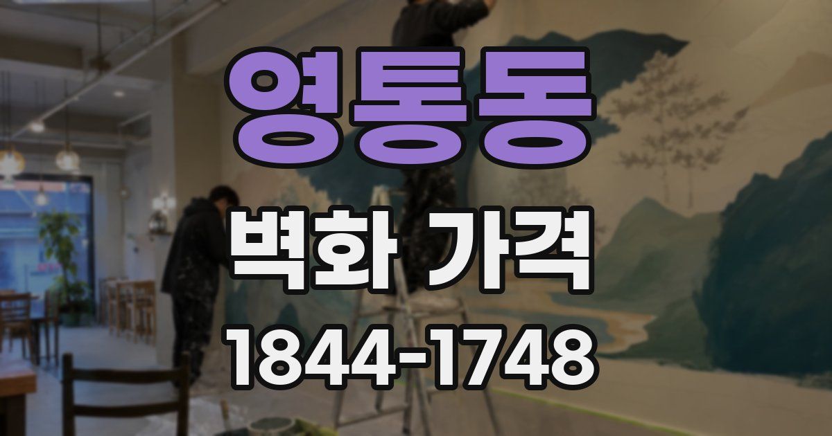 영통동 벽화 가격