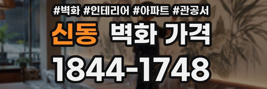 신동 벽화 가격