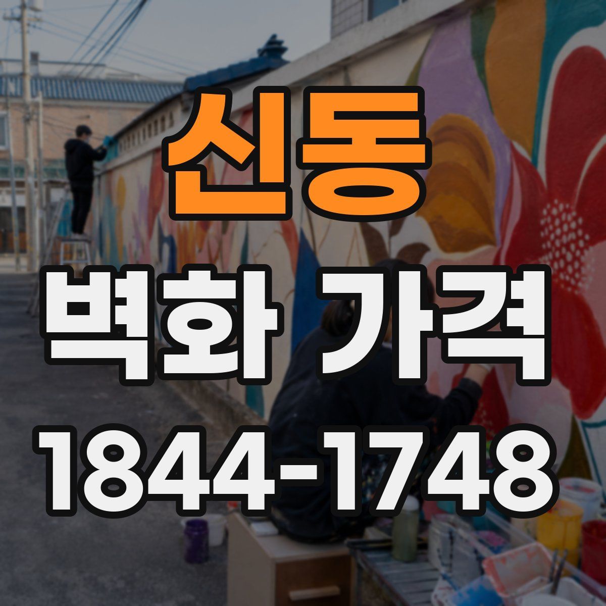 신동 벽화 가격