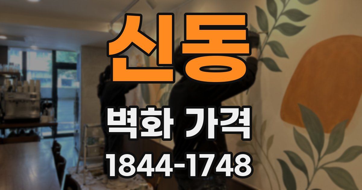 신동 벽화 가격