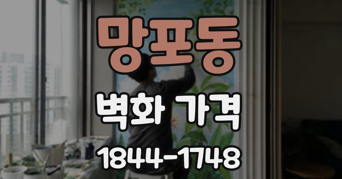 망포동 벽화 가격