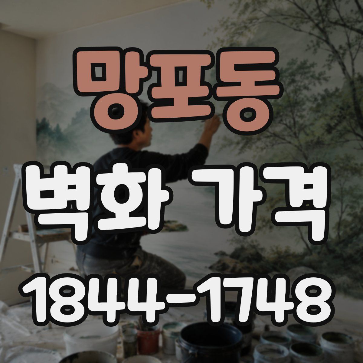 망포동 벽화 가격