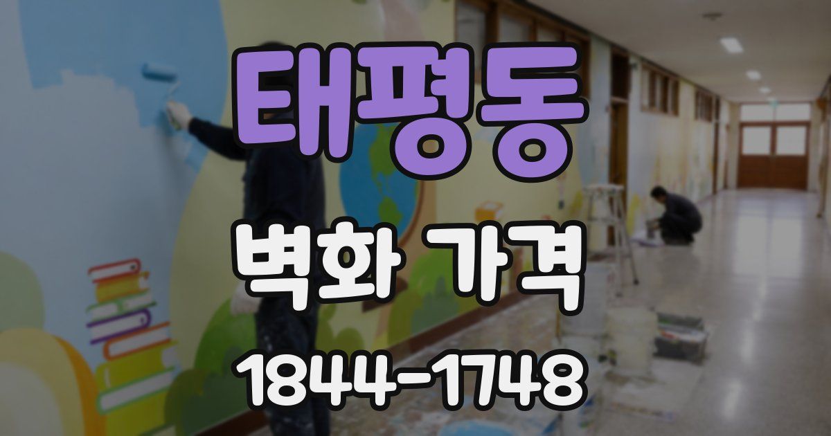 태평동 벽화 가격