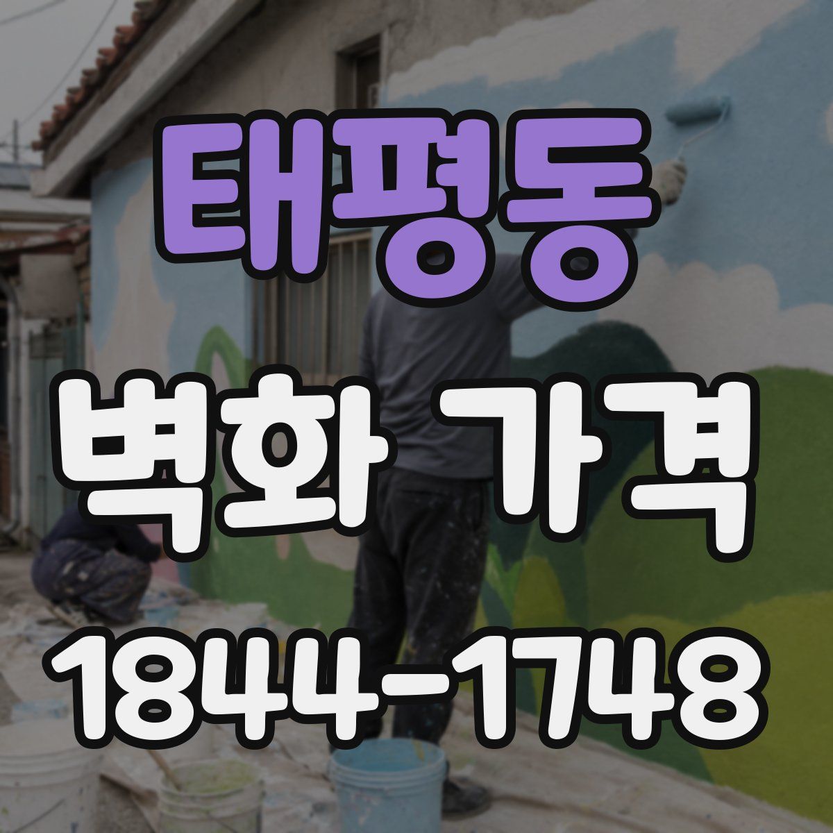태평동 벽화 가격