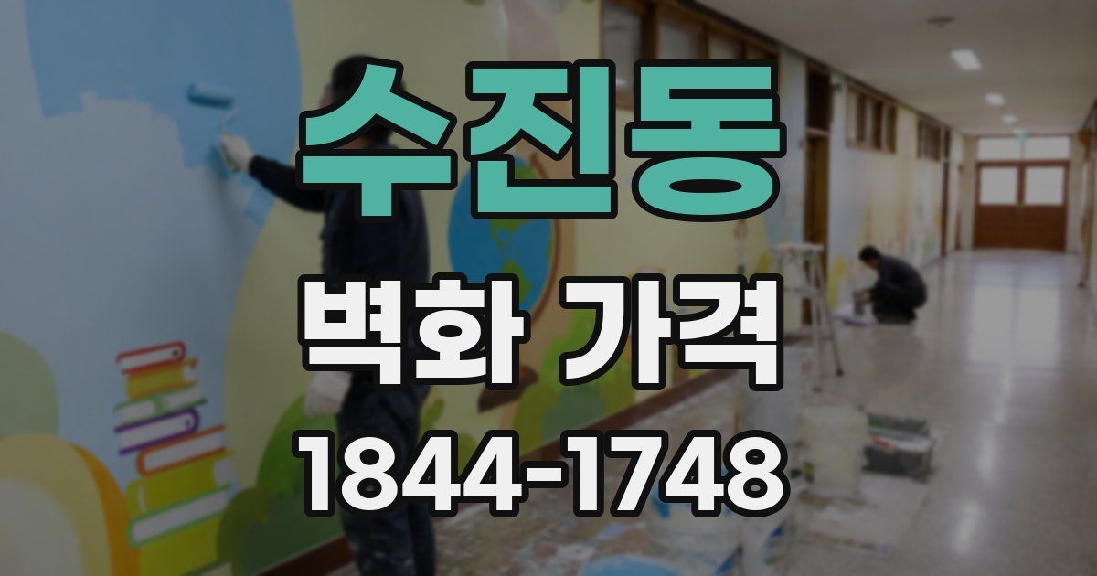 수진동 벽화 가격