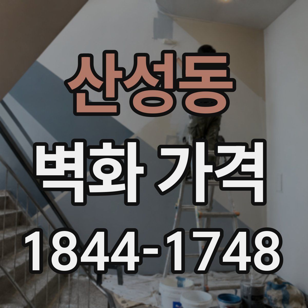 산성동 벽화 가격