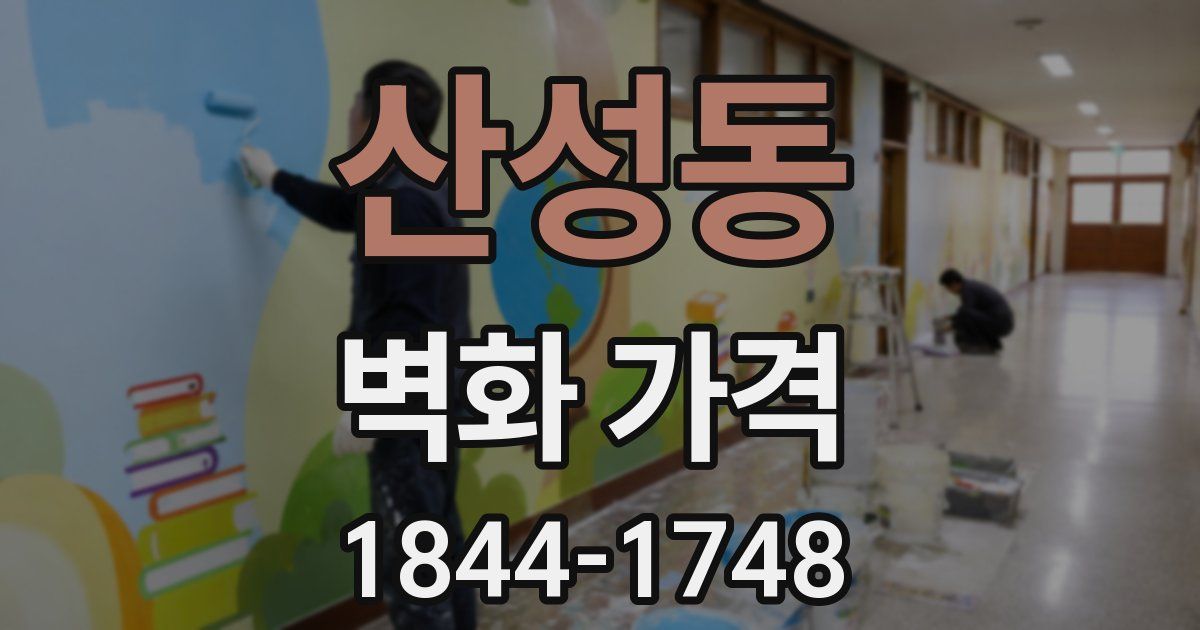 산성동 벽화 가격