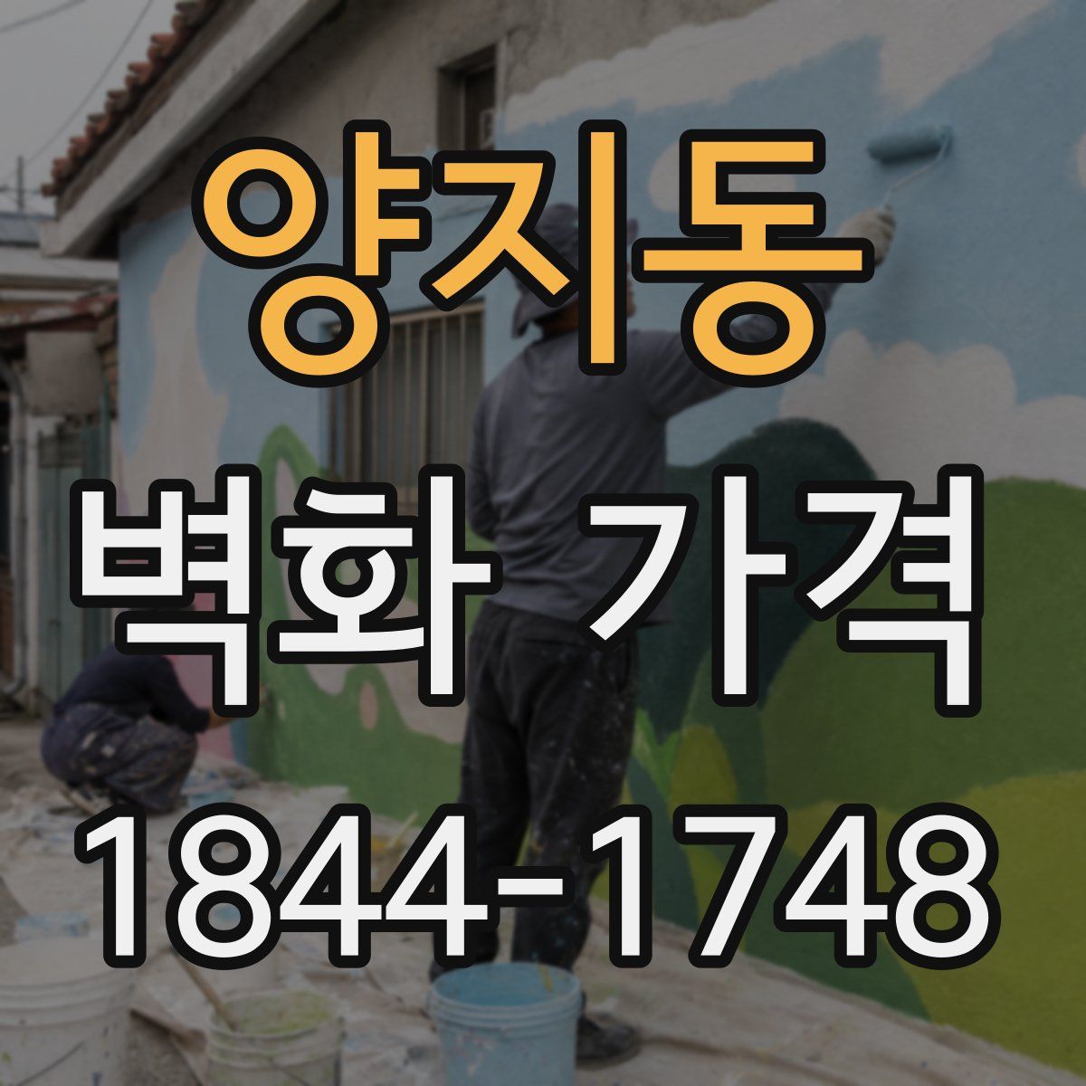 양지동 벽화 가격