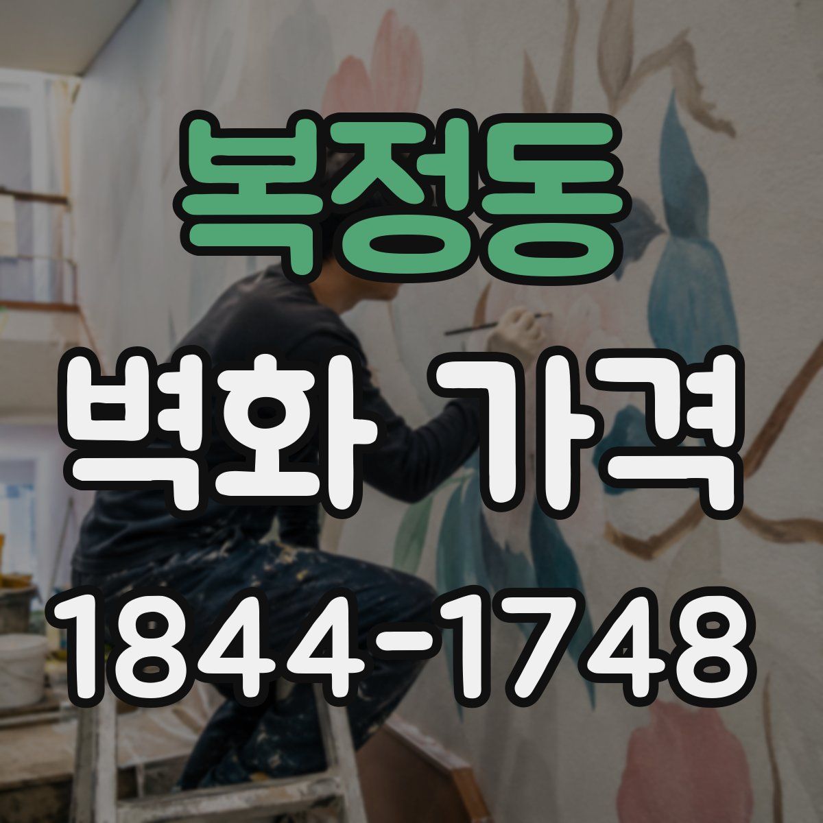 복정동 벽화 가격