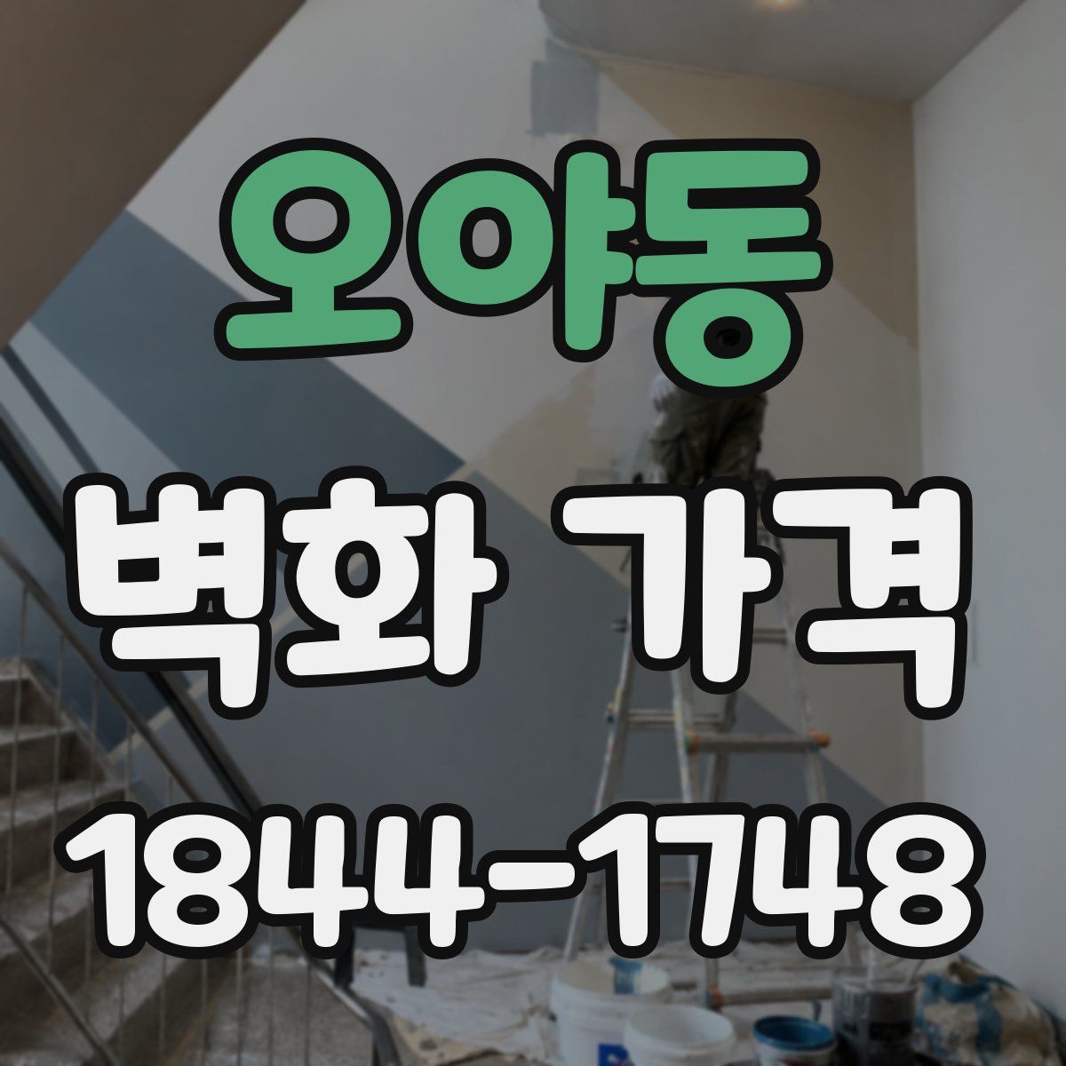 오야동 벽화 가격