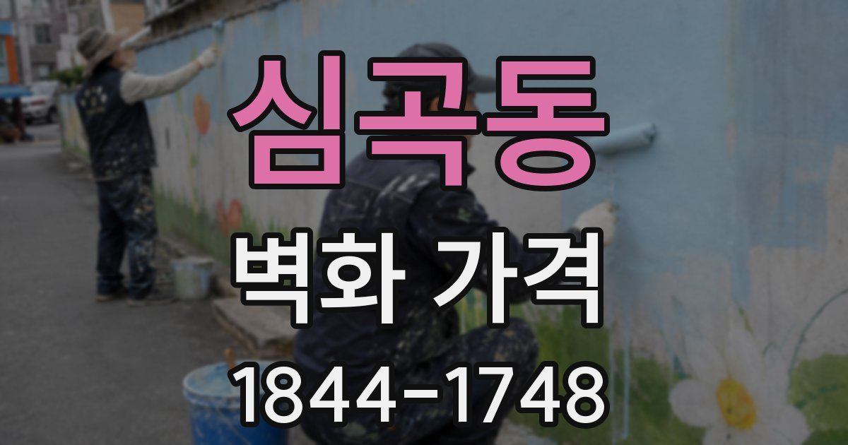 심곡동 벽화 가격