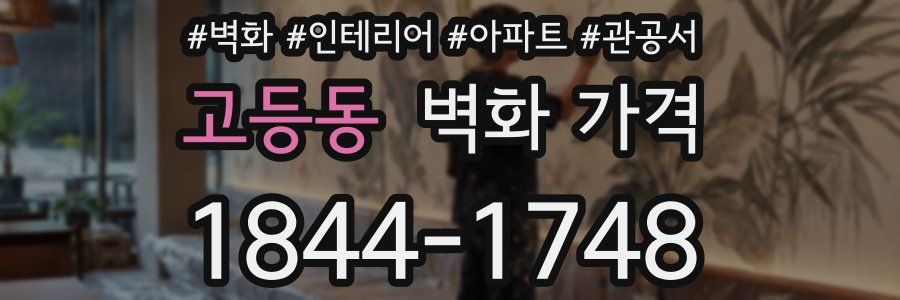 고등동 벽화 가격
