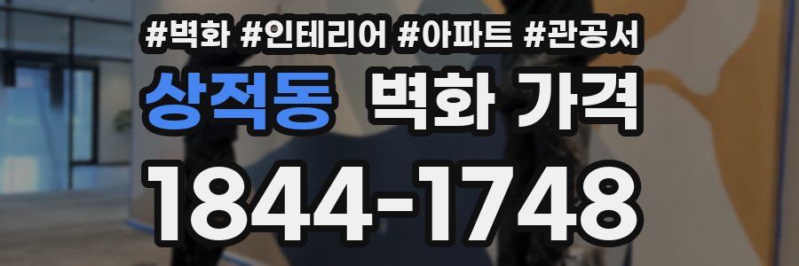 상적동 벽화 가격
