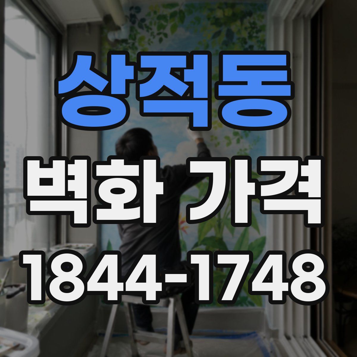 상적동 벽화 가격