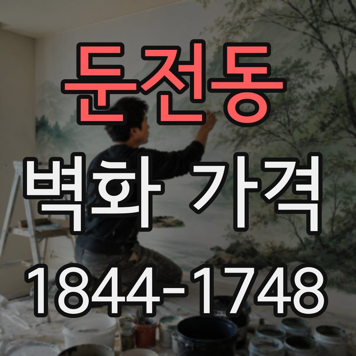 둔전동 벽화 가격