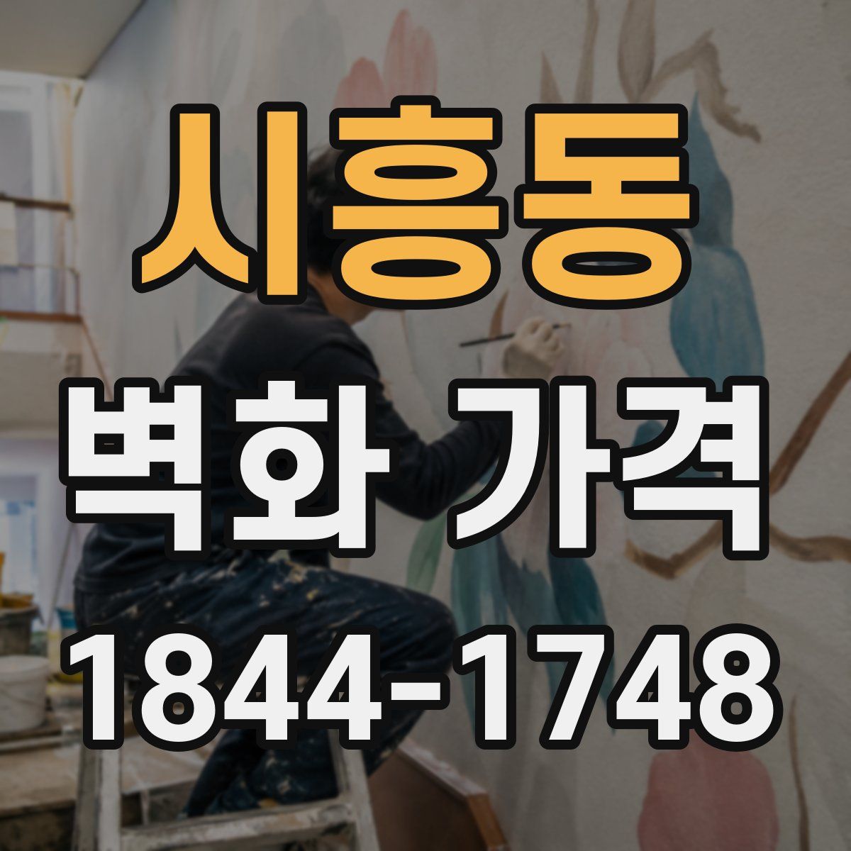 시흥동 벽화 가격