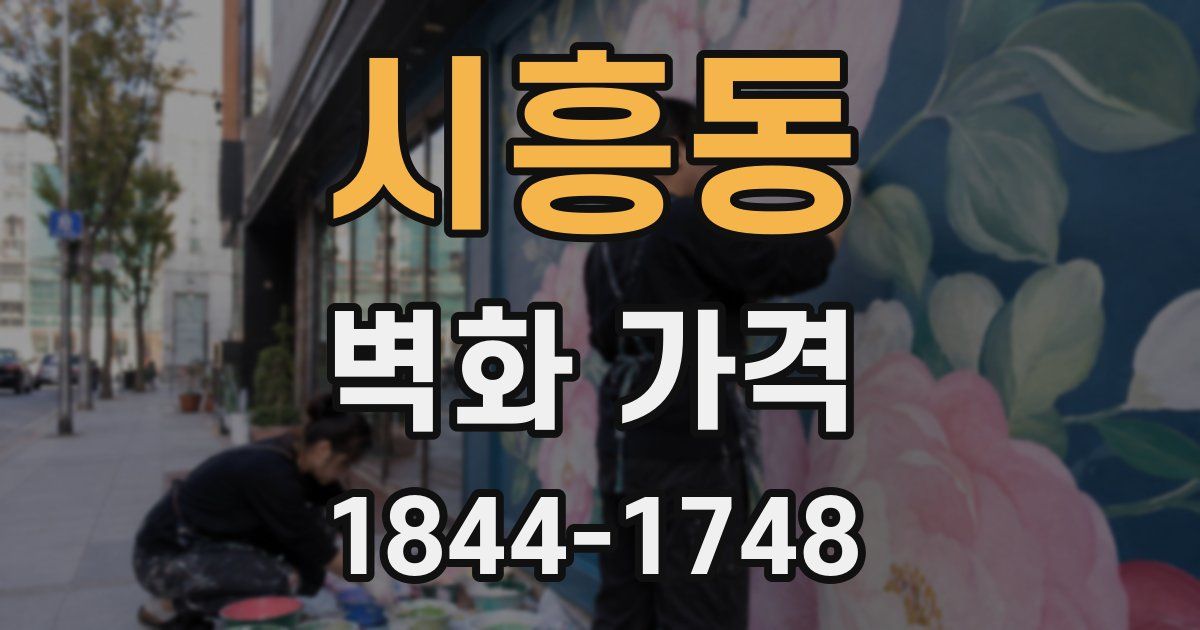 시흥동 벽화 가격