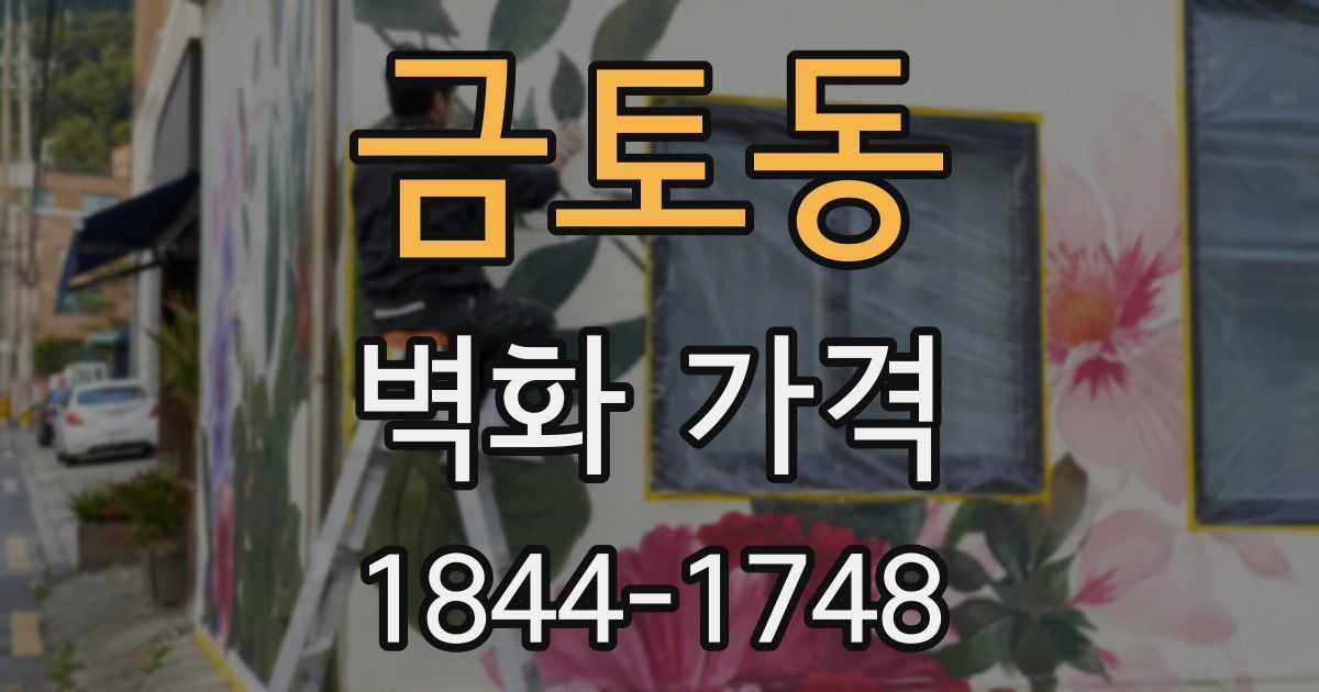 금토동 벽화 가격