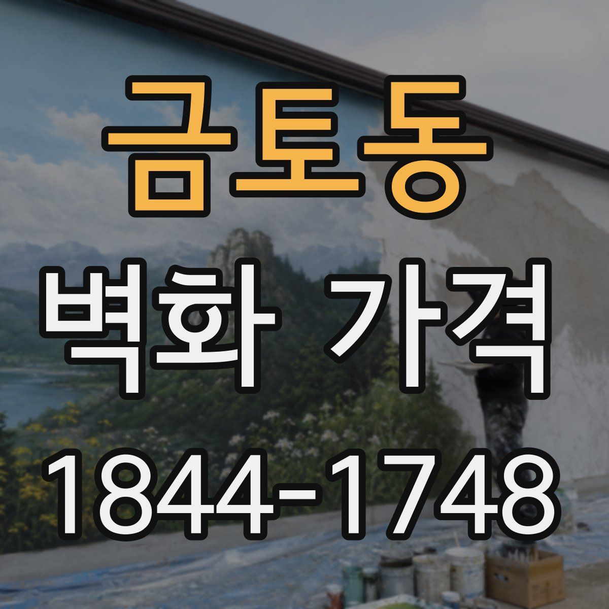 금토동 벽화 가격