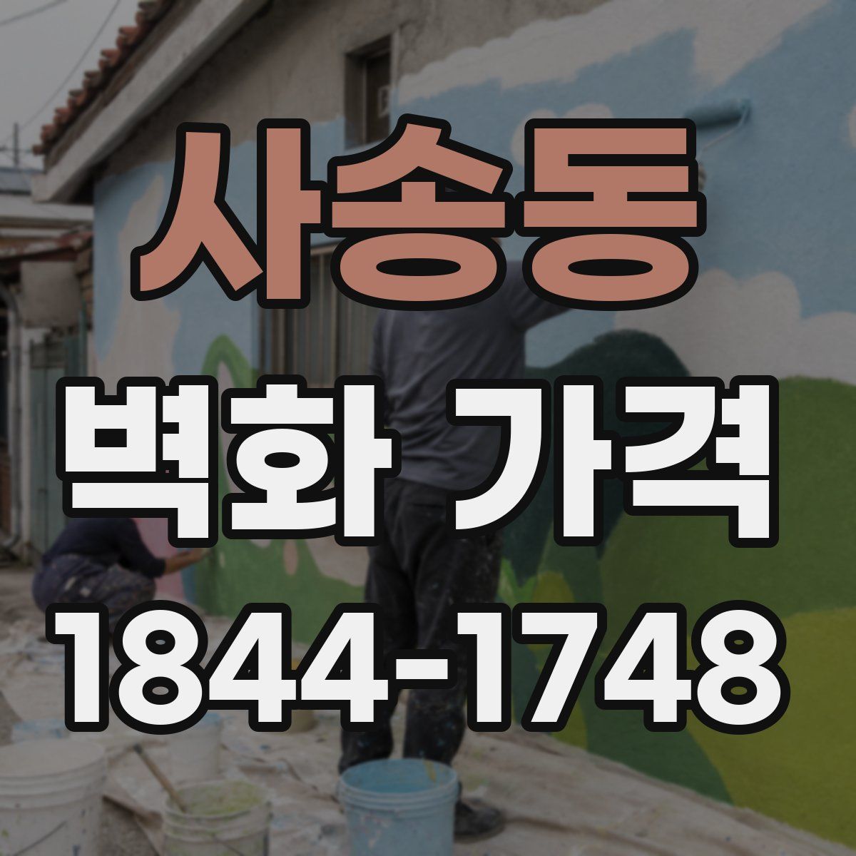 사송동 벽화 가격