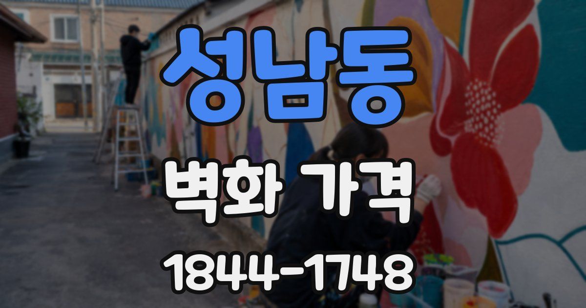 성남동 벽화 가격