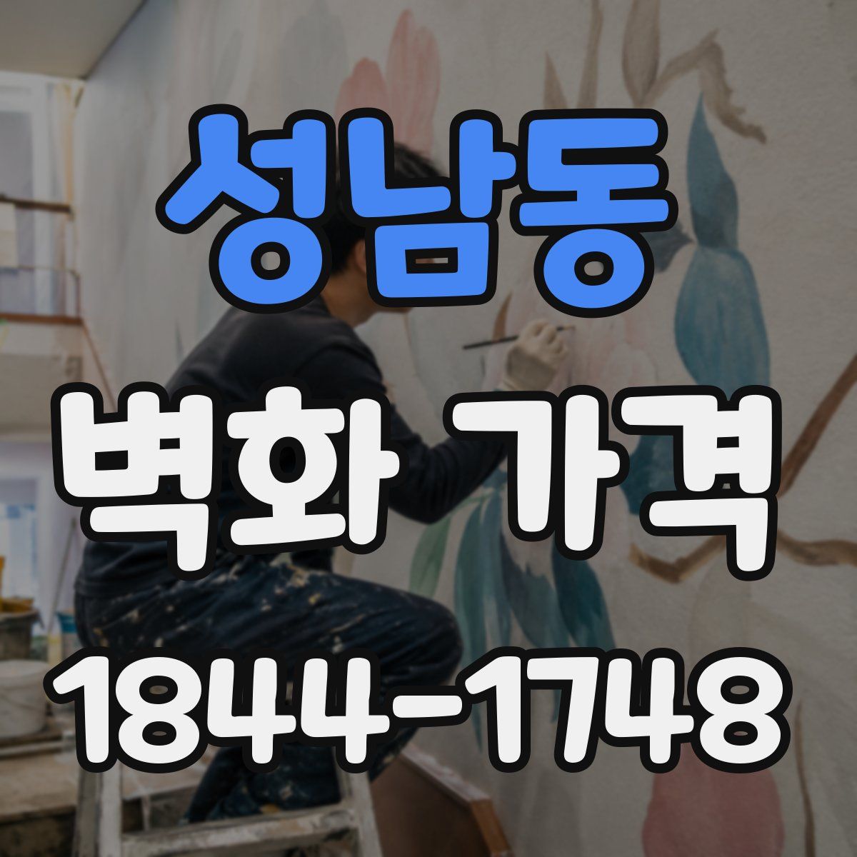 성남동 벽화 가격