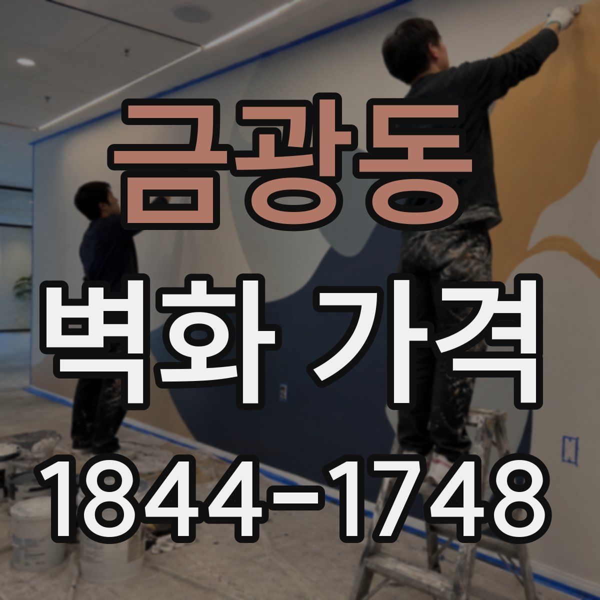 금광동 벽화 가격