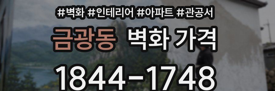 금광동 벽화 가격