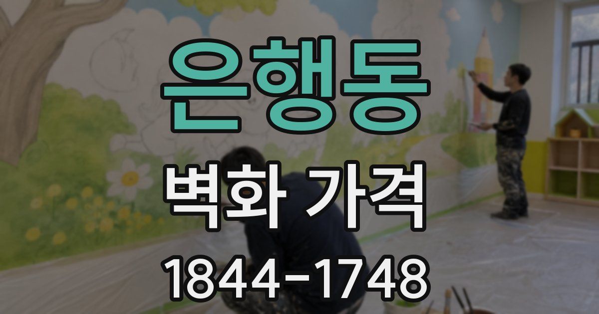 은행동 벽화 가격