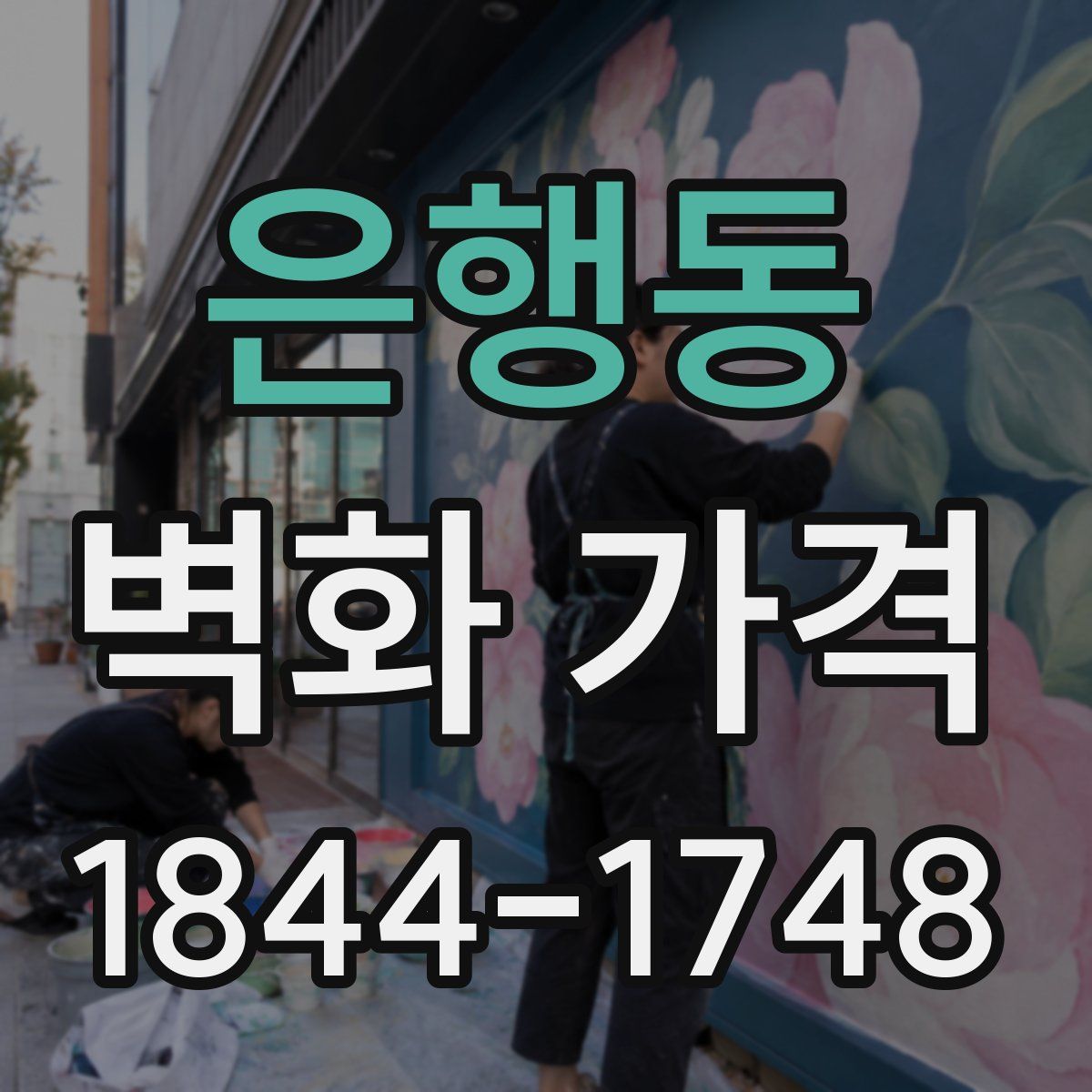 은행동 벽화 가격