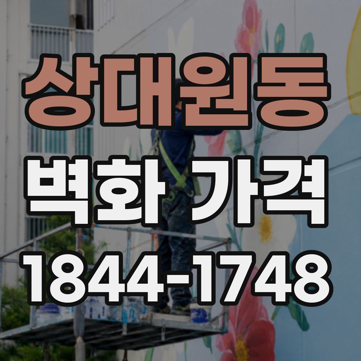 상대원동 벽화 가격