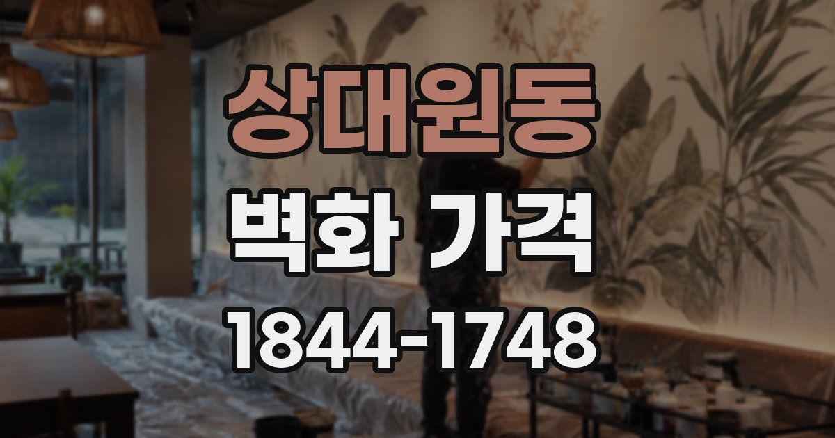 상대원동 벽화 가격