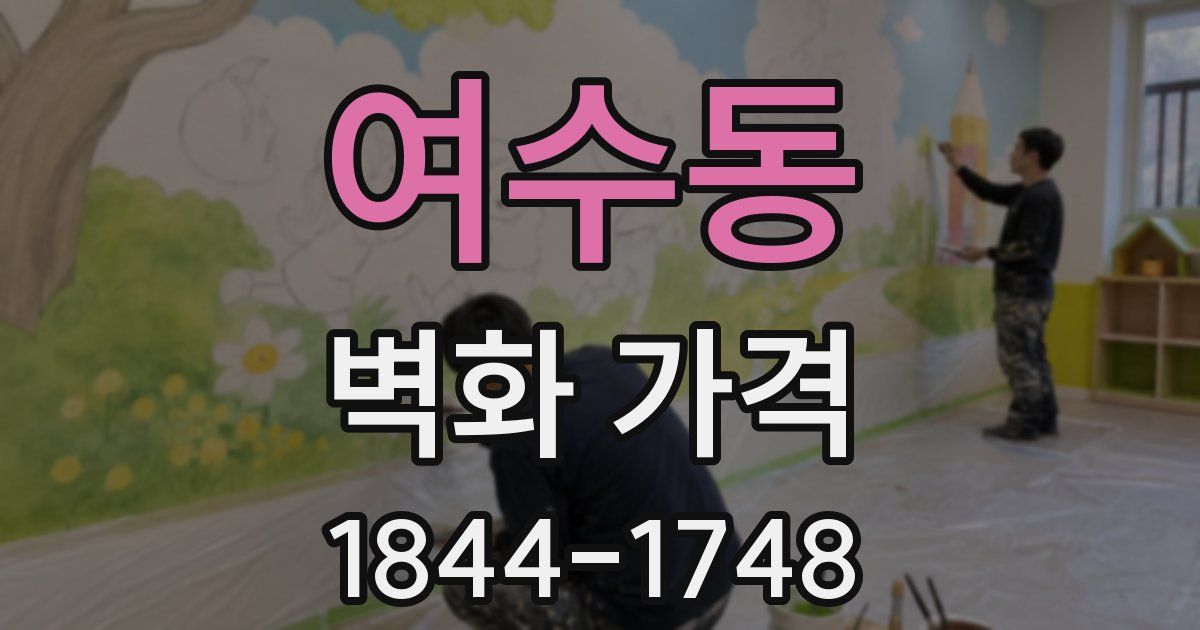 여수동 벽화 가격