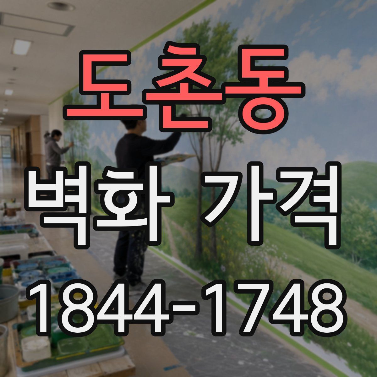 도촌동 벽화 가격