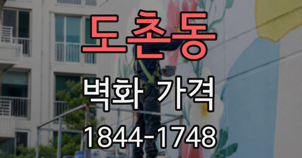도촌동 벽화 가격