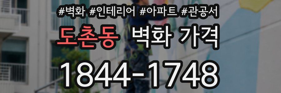 도촌동 벽화 가격