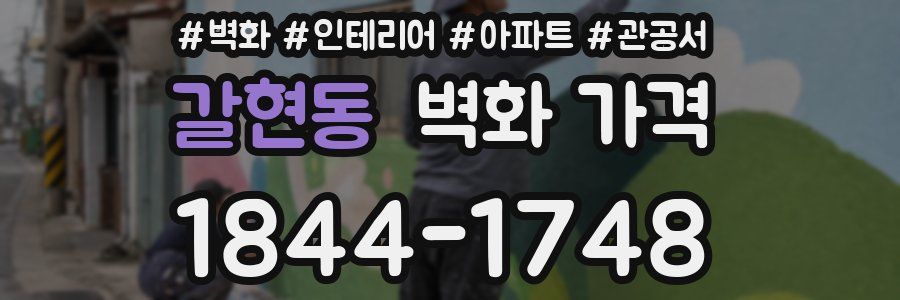 갈현동 벽화 가격