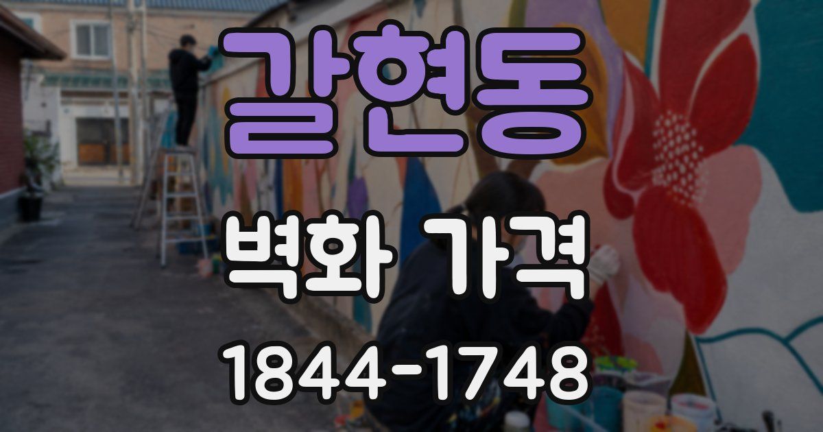 갈현동 벽화 가격