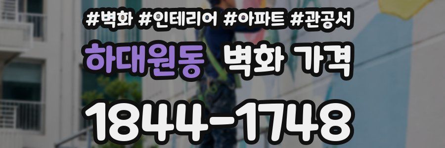 하대원동 벽화 가격