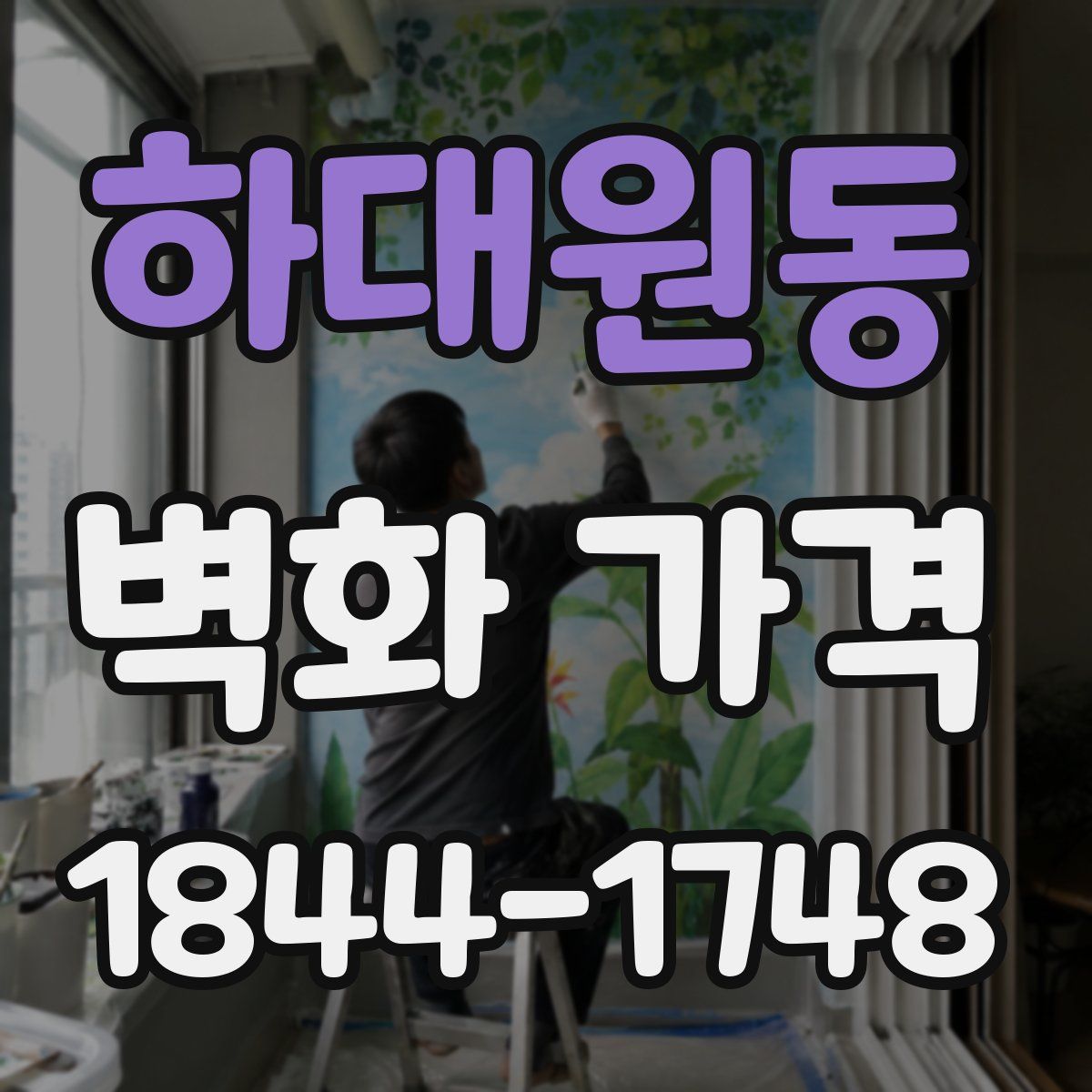 하대원동 벽화 가격
