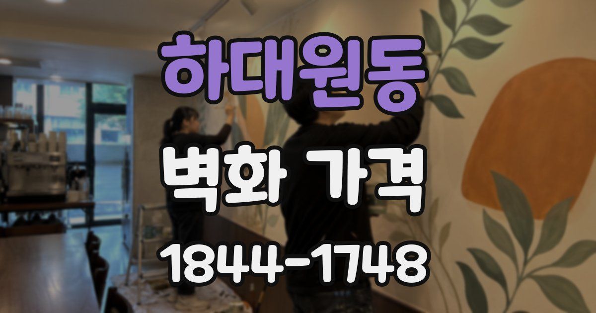 하대원동 벽화 가격