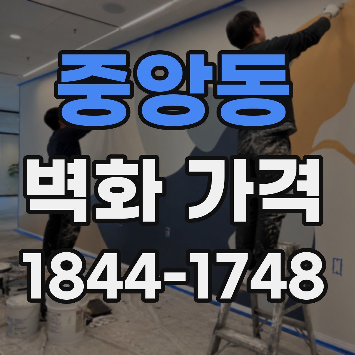 중앙동 벽화 가격