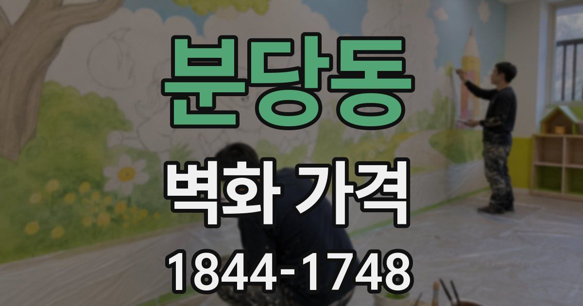 분당동 벽화 가격
