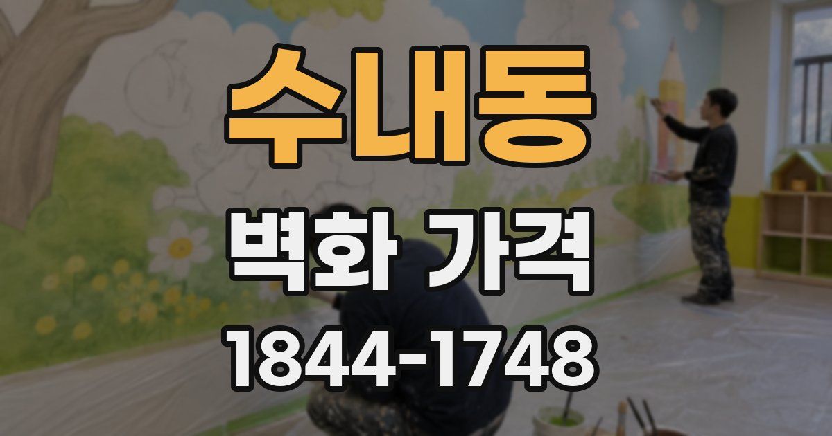수내동 벽화 가격