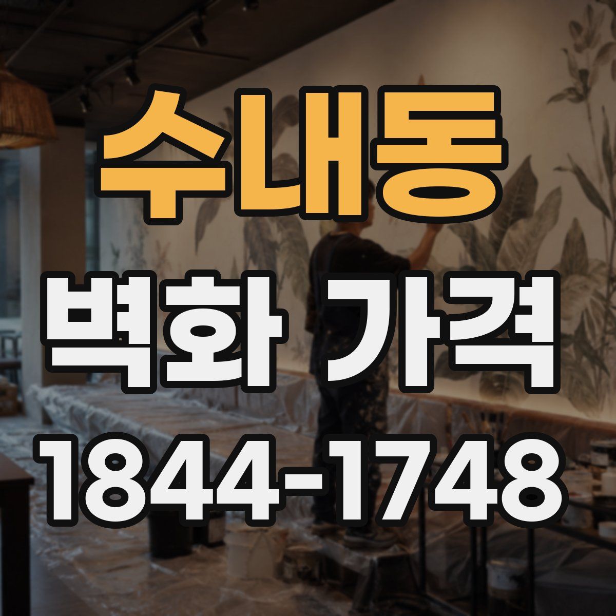 수내동 벽화 가격