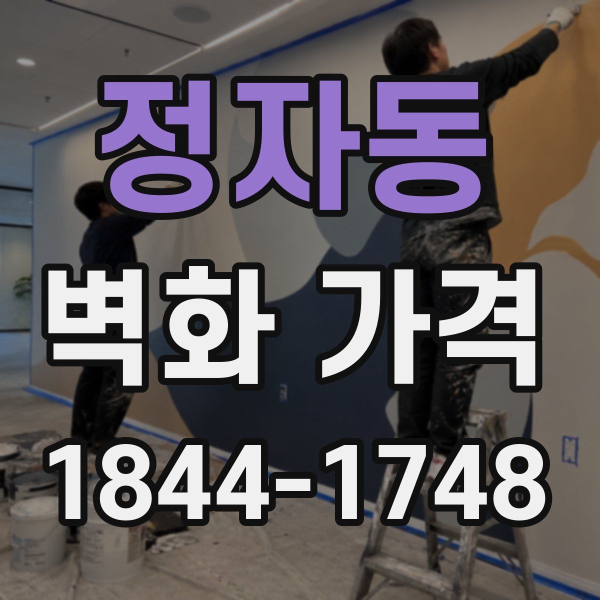 정자동 벽화 가격