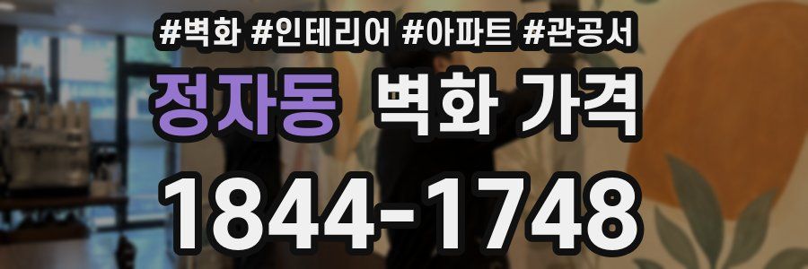 정자동 벽화 가격