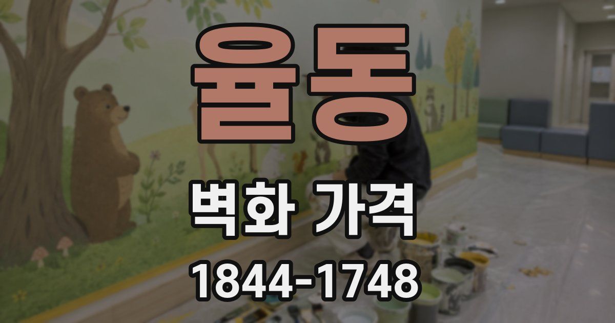 율동 벽화 가격