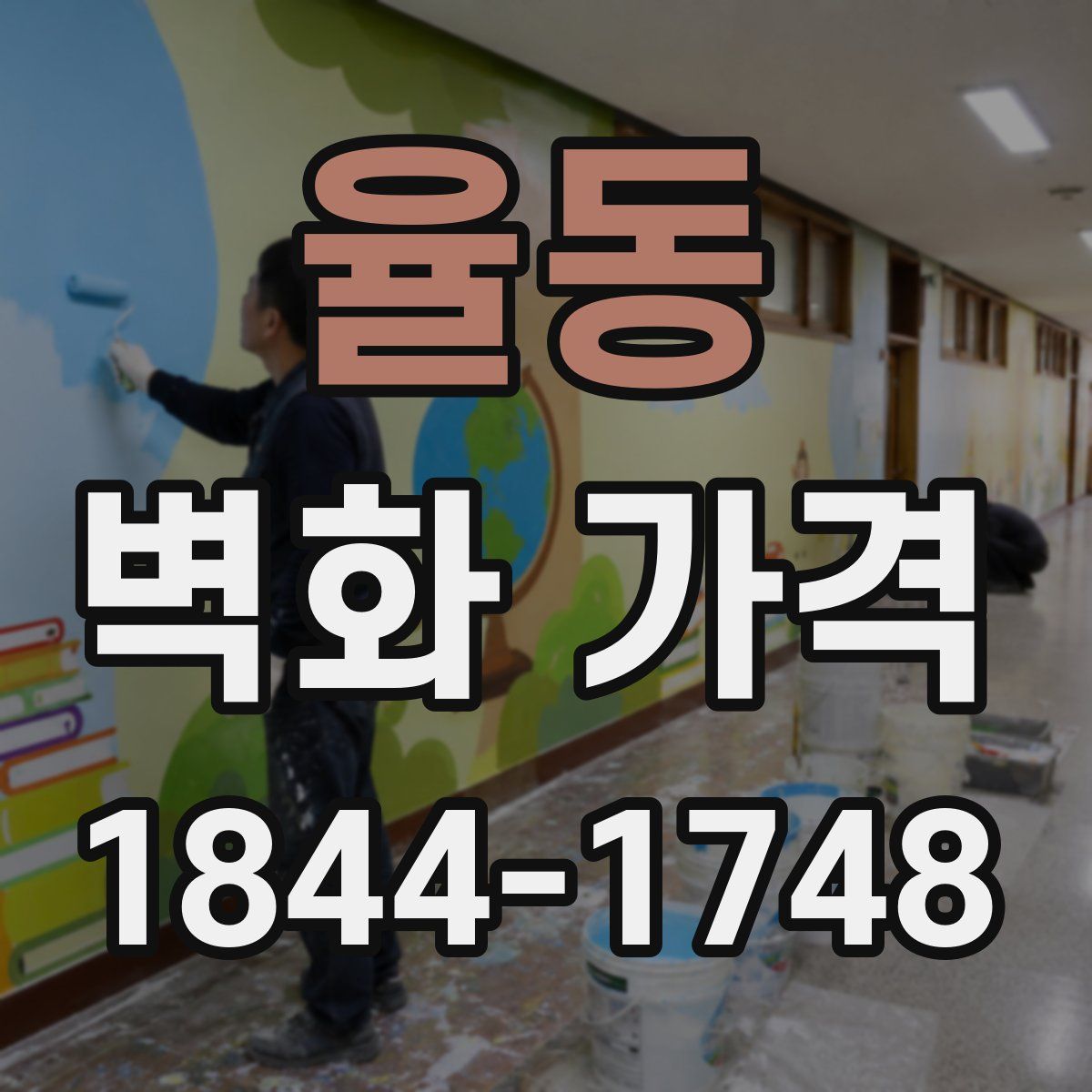 율동 벽화 가격
